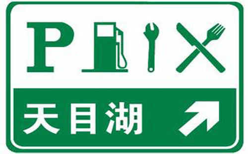 高速公路服务区标志 高速公路服务区设置禁停标志_高速服务区标志图解