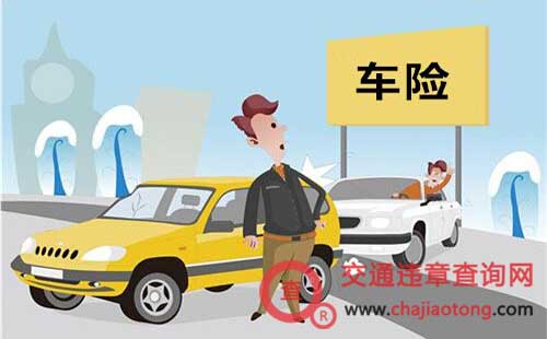 中国人民保险车险计算公式与理赔流程
