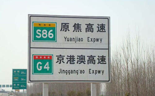 高速公路命名标志图片
